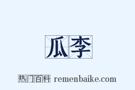 瓜李是什么意思的图片